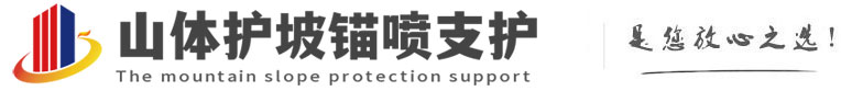 六安山体护坡锚喷支护公司